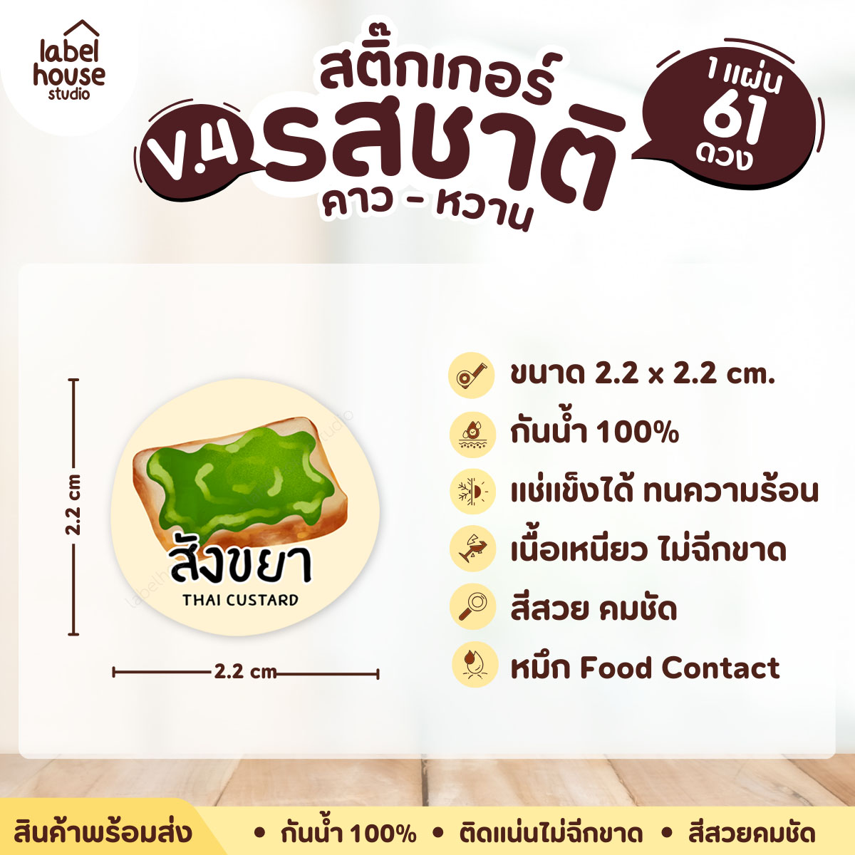 [ VER.4 ] สติ๊กเกอร์รสชาติคาว - หวาน สติ๊กเกอร์ไส้ขนม วงกลม กันน้ำ 2.2 x 2.2 ซม. (61 ดวง/แผ่น) รสชาติหวาน / สังขยา